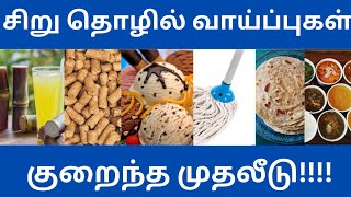 Small Business ideas 2023 in Tamil || Less Investment || Highly profitable