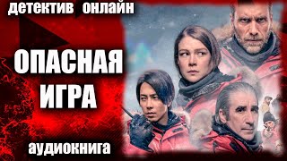 Опасная игра ДЕТЕКТИВ аудиокнига