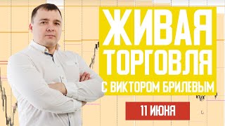 Живая торговля с Виктором Брилевым | Торгуем онлайн по стратегии FX Reider