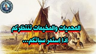 المحميات والمخيمات تنتظركم اذا استمر سباتكم