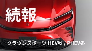 【続報】新型クラウンスポーツ2023年秋登場｜HEV（秋）・PHEV（冬）設定