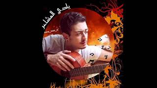 Saad lamjarred (yadi lmacha3ir ) سعد المجرد (يادي المشاعر)