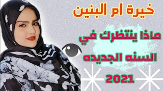 استخارة بداية سنة 2021 |هل في قسمة من الحبيب 🤔 وتتم الموافقة من الاهل خيره مفصلة وامظبوطة للجميع