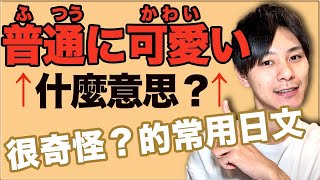 「普通に可愛い」看得懂這個意思嗎？年輕人喜歡的說法「普通に」 大介 -我的日文-