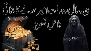 Peysa Dolat Mal Hasil karny ka Jinnati Taweez || Ameer kar deny Wala Taweez || Rohani Taqat.