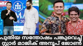 പുതിയ സന്തോഷം പങ്കുവെച്ച് സ്റ്റാർ മാജിക് അനൂപ് ജോൺ | Star Magic Latest Episode | Star Magic |Flowers