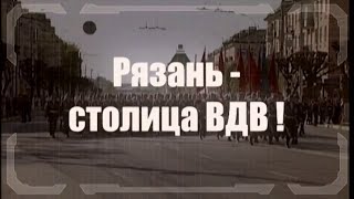 Рязань - Столица ВДВ! Группа "Крылатая пехота" РВВДКУ. (муз. А. Тараканова, слова А. Филатова)