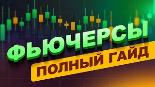 Как Торговать фьючерсами? Стратегия для начинающих за 18 минут