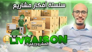 مشروع مربح - سلسلة أفكار مشاريع (الحلقة 1) LIVRAISON #ep1 🔥🔥