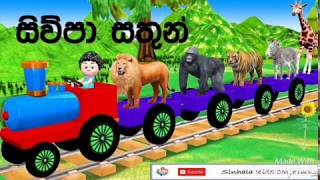 සිව්පා සතුන් (Siwpa Sathun - Kids Learning Video)