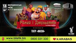 АНОНС - вистава «РОМЕО І ДЖУЛЬЄТТА» в Бердянську - 13 березня 2021 / 099-760-71-96