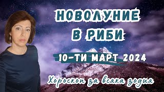 🌠НОВОЛУНИЕ в РИБИ 10-ти март 2024🌠 Марс квадрат Уран. Хороскоп за всяка зодия