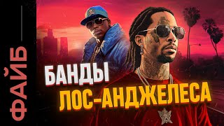 Банды Лос-Анджелеса. От рассвета до наших дней | ФАЙБ