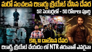 JR NTR Devara Movie Completed 50 Days In 53 Centers In World Wide | War-2 | Friday Culture