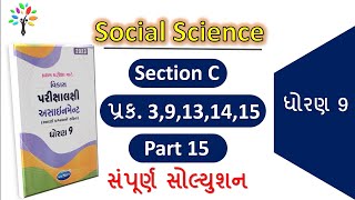 15 Std 9 ss assignment section c solution|dhoran 9 ss first exam assignment solution 2023