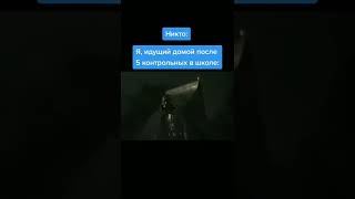 Когда вернулся после 5 контрольных в школе 😅 #shorts #тикток #приколы #subscribe #tiktok ПОДПИШИСЬ👊🙏