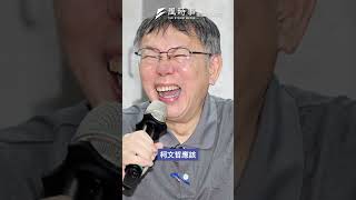 沈富雄勸柯壯士斷腕 蔡正元駁斥：有這麼蠢的政黨嗎？ #沈富雄 #京華城案 #柯文哲 #蔡正元 #民眾黨