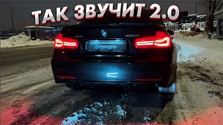 ТЮНИНГ ВЫХЛОПА BMW F30 2.0 Stage 2