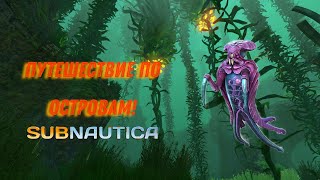 Путешествие по островам и новые враги! Прохождение Subnautica №7