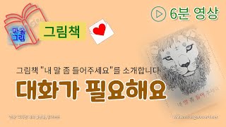 그림책테라피/대화의 필요 /"내말좀 들어주세요"