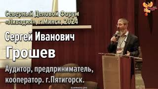 Кто принимает решения в Мире?  И что нам делать? С.Грошев на Северном деловом форуме. Минск 20.04.24