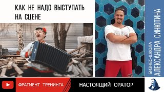 Фрагмент тренинга "Настоящий оратор": Как не надо выступать на сцене