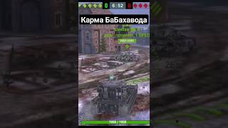 Бабаха должна страдать (Бабаха не должна радоваться) #tanksblitz