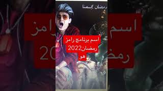 رامز جلال يعلن عن اسم برنامجه الجديد لرمضان2022-فكره مرعبه😈😱