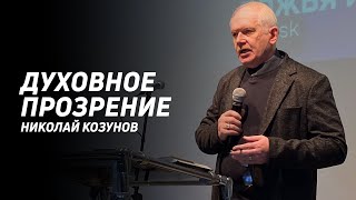 Николай Козунов: Прозрение | Церковь Божья Истина | #cgtnsk