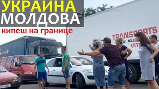 Бардак на границе Украина - Молдова. Лето, Староказачье - Тудора