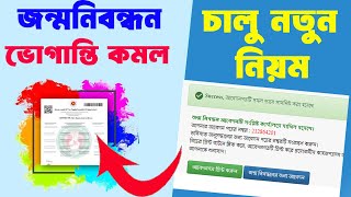 জন্মসনদ আবেদনে নতুন নিয়ম birth certificate online apply 2024-জন্ম নিবন্ধনের আবেদন-জন্মনিবন্ধন