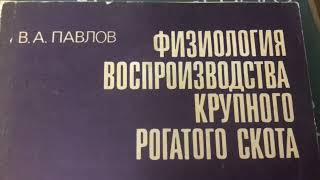 Грачёв Вадим Сергеевич. Обзор моей домашней библиотеки. Часть 134. Воспроизводство животных.