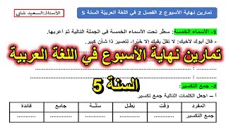 تمارين نهاية الأسبوع 2 الفصل2 في اللغة العربيّة السنة 5