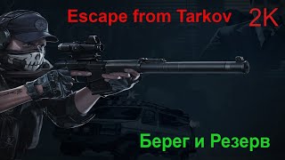 Берег и Резерв в Escape from Tarkov (Побег из Таркова) 2K