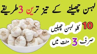 lahsun chilne ka trika|لہسن کا چھلکا اترنے کا طریقہ|lahsan chaline ka asan trika | How to peel gralc