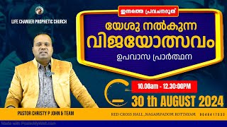 ഉപവാസ പ്രാർത്ഥന |2024 AUG 30 |ഇന്നത്തെ പ്രവചന ദൂത്|PASTOR CHRISTY P JOHN