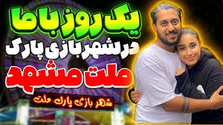 شهربازی پارک ملت مشهد چه خبره؟ یک روز کامل با میثم و مبینا😍