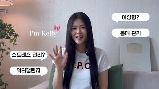 춤추는 모습과는 반전인 켈리의 Q&A 보러오슈