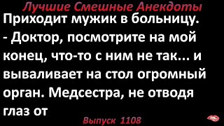 Медсестра и мужик. Лучшие смешные анекдоты  Выпуск 1108