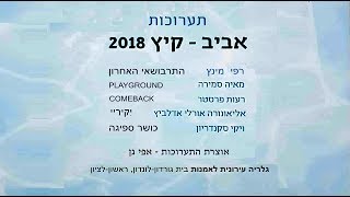 אביב קיץ - 5 תערוכות בגלריה העירונית לאמנות, בית גורדון לונדון, ראשון לציון