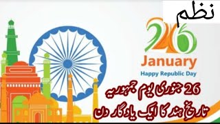 ہماری آن ہماری شان ہمارا دیش بھارت ہے🇮🇳republic day 🇮🇳🇮🇳  کے مناسبت سے ایک خوبصورت نظم