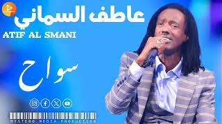 عاطف السماني   سواح     اغاني سودانية sudanes