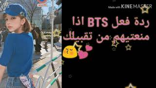 ردة فعل BTS اذا منعتيهم من تقبيلك