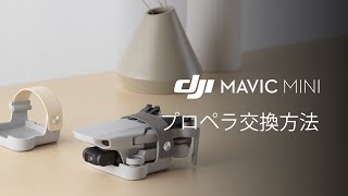 Mavic Mini｜プロペラ交換方法(JP字幕)