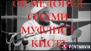 МУХАММАД РАХИМИ! ОЁ МЕДОНЕД ОДАМИ МУФЛИСТ КИСТ?