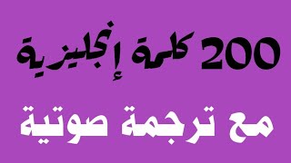 200 كلمة إنجليزية ✅ مع ترجمة صوتية🔥