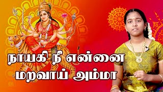 நாயகி நீ என்னை மறவாய்  அம்மா | நவராத்திரி பக்தி பாடல் | வர்ஷினி சதீஷ்குமார்