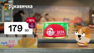 Купуй вигідно!  Ікра Лососева ТМ Кухарочка та Масло ТМ Традиція (22.12.2021-04.01.2022)