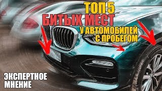 ТОП 5 БИТЫХ МЕСТ у автомобилей с пробегом