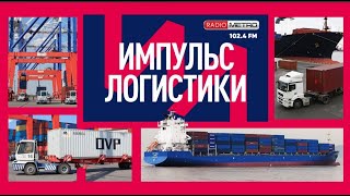 Radio METRO_102.4 [LIVE]-24.05.14-#ИМПУЛЬСЛОГИСТИКИ